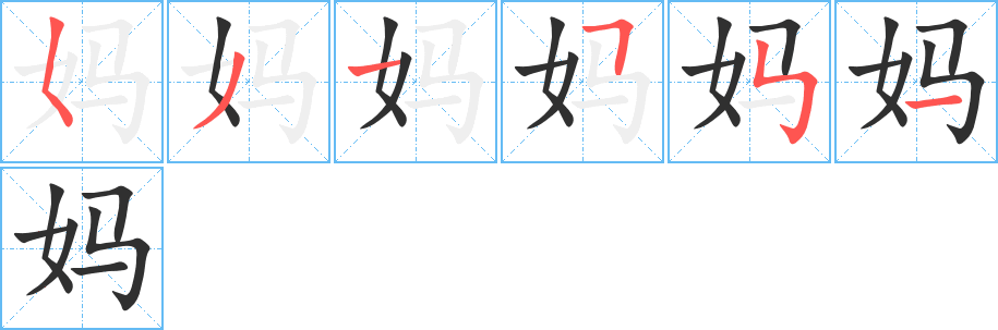 《妈》的笔顺分步演示（一笔一画写字）