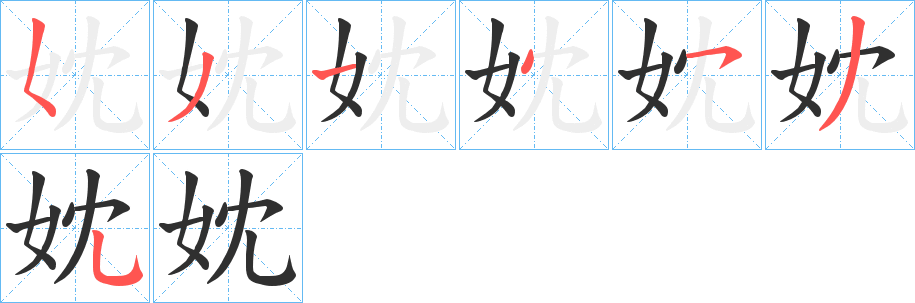 《妉》的笔顺分步演示（一笔一画写字）