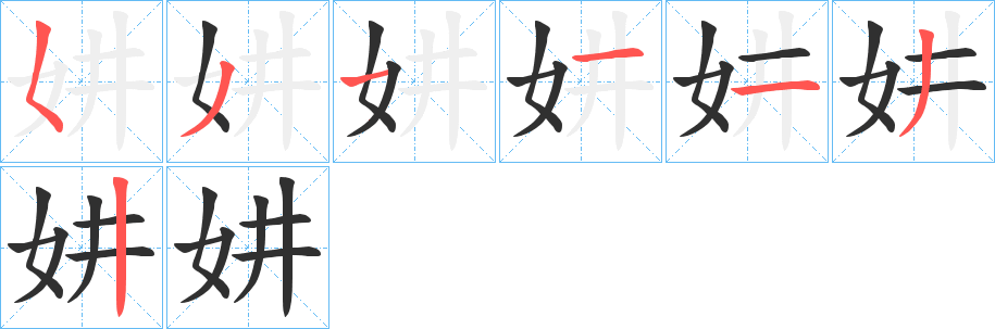 《妌》的笔顺分步演示（一笔一画写字）