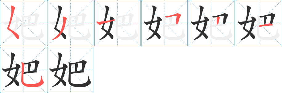 《妑》的笔顺分步演示（一笔一画写字）