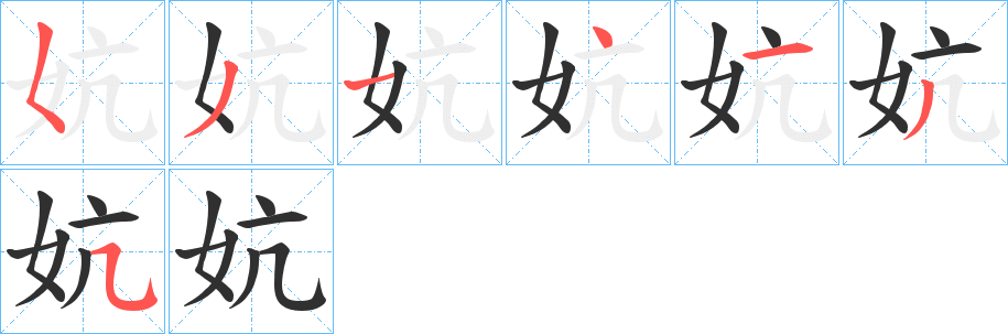 《妔》的笔顺分步演示（一笔一画写字）