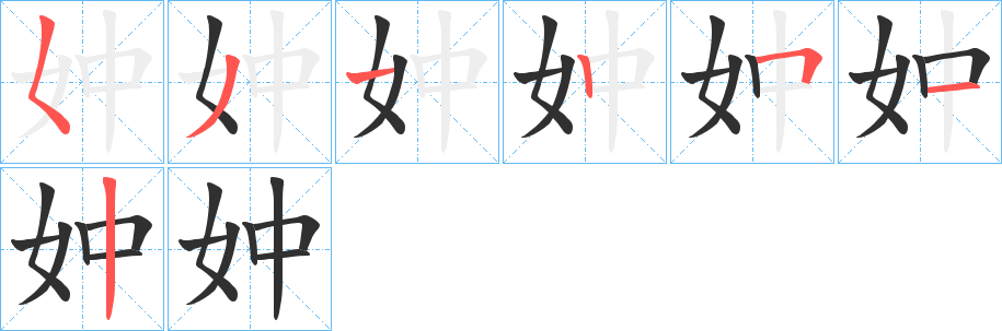 《妕》的笔顺分步演示（一笔一画写字）