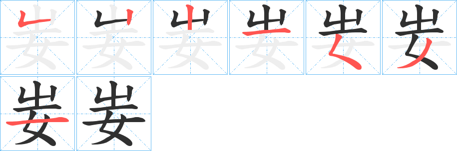 《妛》的笔顺分步演示（一笔一画写字）