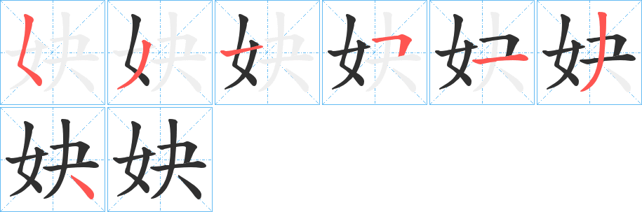 《妜》的笔顺分步演示（一笔一画写字）