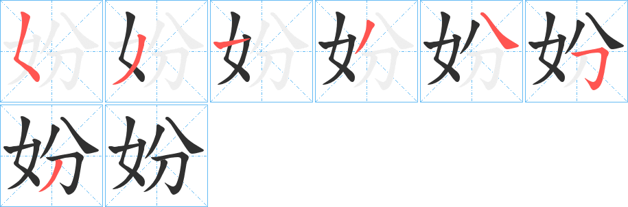 《妢》的笔顺分步演示（一笔一画写字）