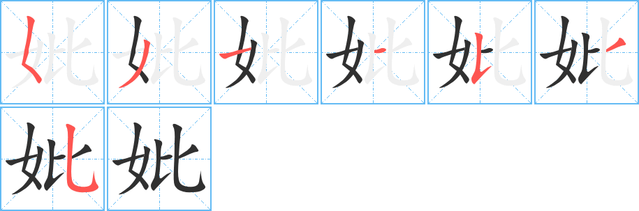 《妣》的笔顺分步演示（一笔一画写字）