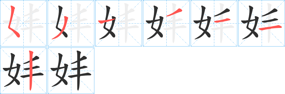 《妦》的笔顺分步演示（一笔一画写字）