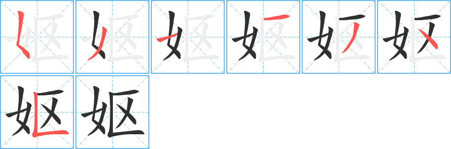 《妪》的笔顺分步演示（一笔一画写字）