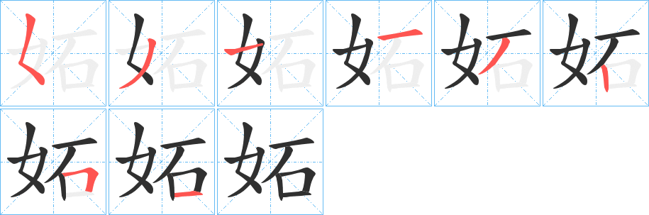 《妬》的笔顺分步演示（一笔一画写字）