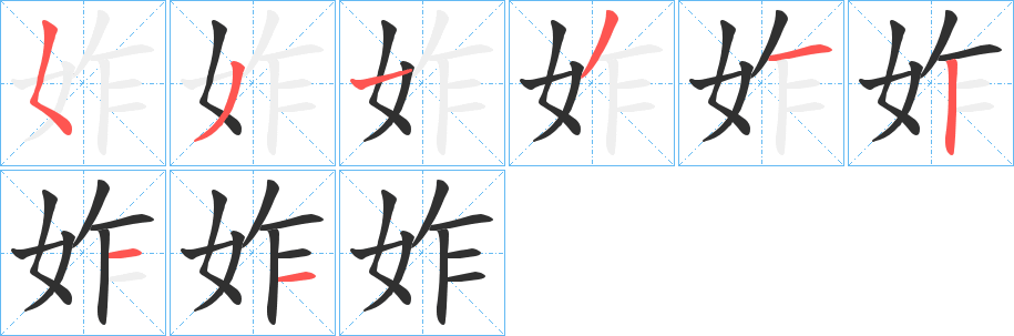 《妰》的笔顺分步演示（一笔一画写字）