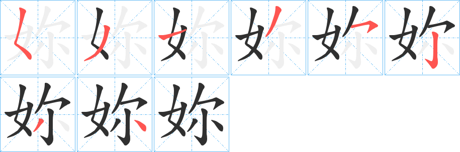 《妳》的笔顺分步演示（一笔一画写字）