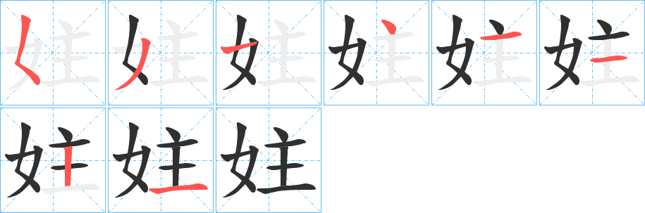 《妵》的笔顺分步演示（一笔一画写字）