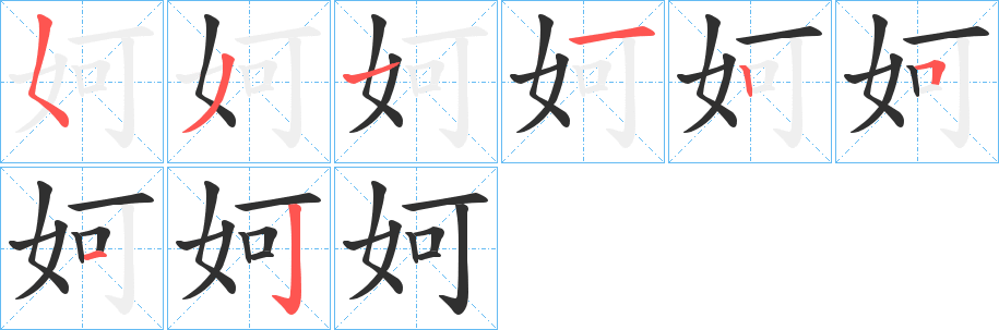 《妸》的笔顺分步演示（一笔一画写字）