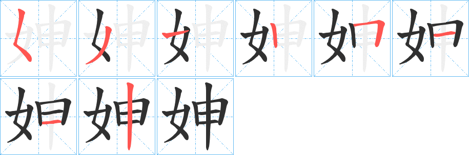 《妽》的笔顺分步演示（一笔一画写字）