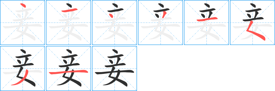 《妾》的笔顺分步演示（一笔一画写字）