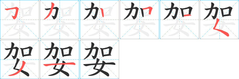 《妿》的笔顺分步演示（一笔一画写字）