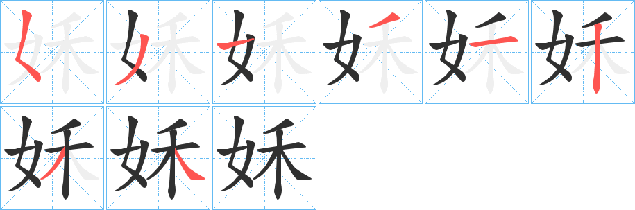 《姀》的笔顺分步演示（一笔一画写字）