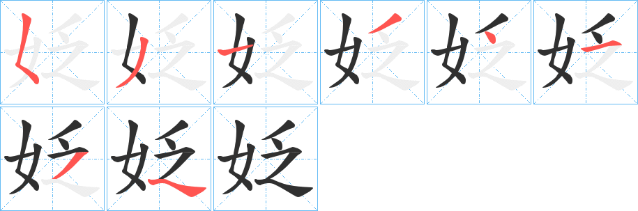 《姂》的笔顺分步演示（一笔一画写字）