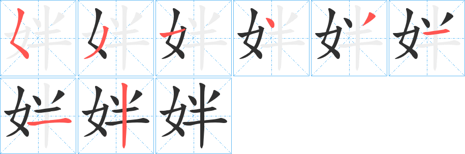 《姅》的笔顺分步演示（一笔一画写字）