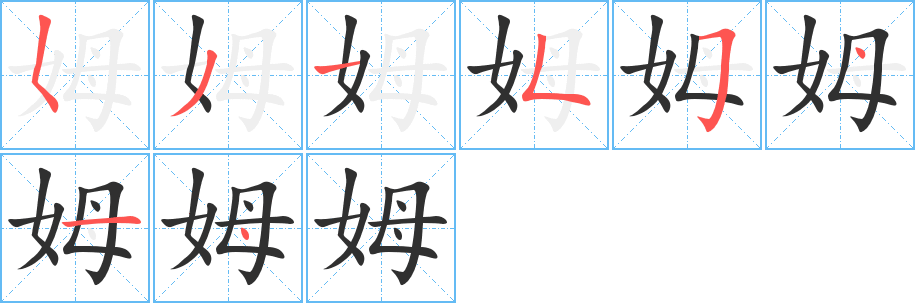 《姆》的笔顺分步演示（一笔一画写字）