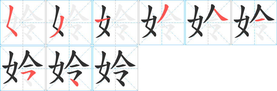 《姈》的笔顺分步演示（一笔一画写字）