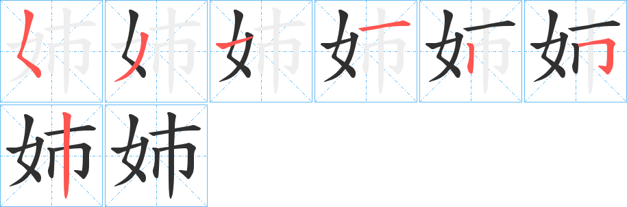 《姉》的笔顺分步演示（一笔一画写字）