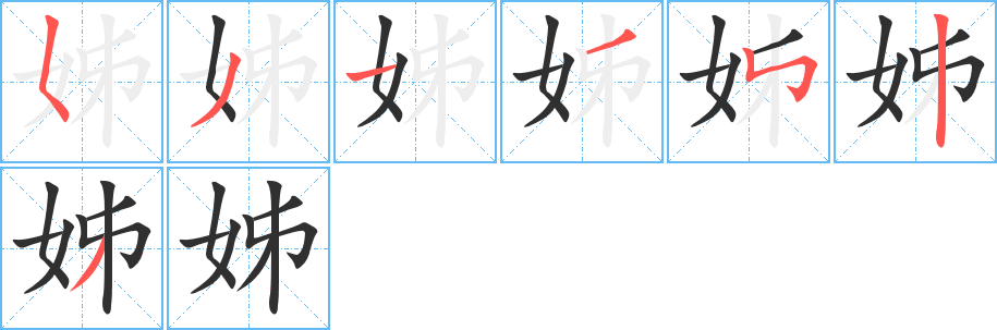 《姊》的笔顺分步演示（一笔一画写字）