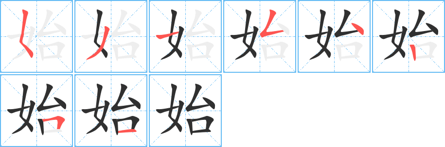 《始》的笔顺分步演示（一笔一画写字）