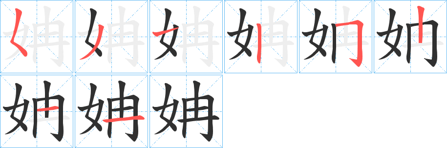 《姌》的笔顺分步演示（一笔一画写字）