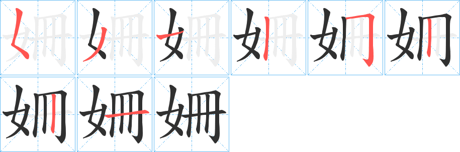 《姍》的笔顺分步演示（一笔一画写字）