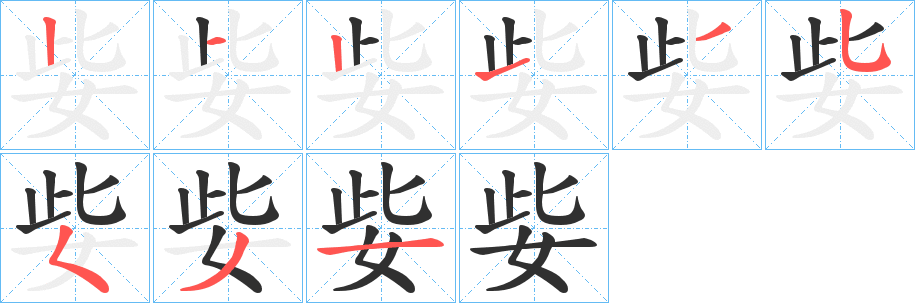 《姕》的笔顺分步演示（一笔一画写字）