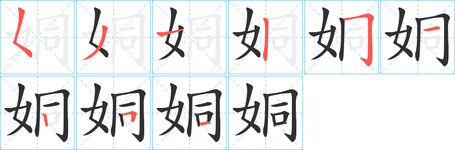 《姛》的笔顺分步演示（一笔一画写字）