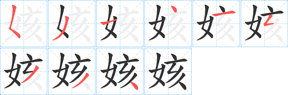 《姟》的笔顺分步演示（一笔一画写字）