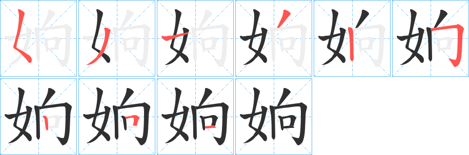 《姠》的笔顺分步演示（一笔一画写字）