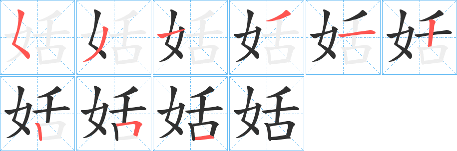 《姡》的笔顺分步演示（一笔一画写字）