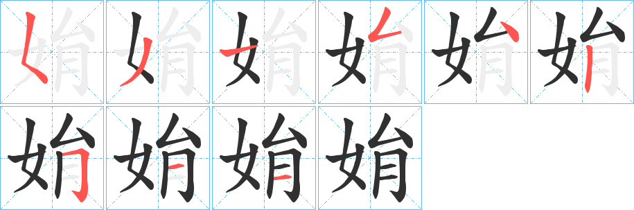 《姢》的笔顺分步演示（一笔一画写字）