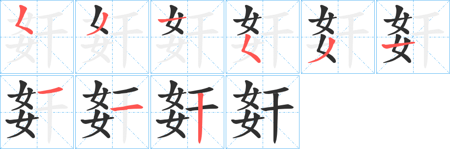 《姧》的笔顺分步演示（一笔一画写字）