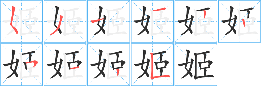 《姬》的笔顺分步演示（一笔一画写字）