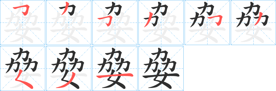 《姭》的笔顺分步演示（一笔一画写字）