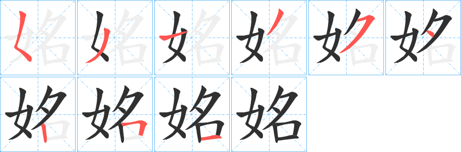 《姳》的笔顺分步演示（一笔一画写字）