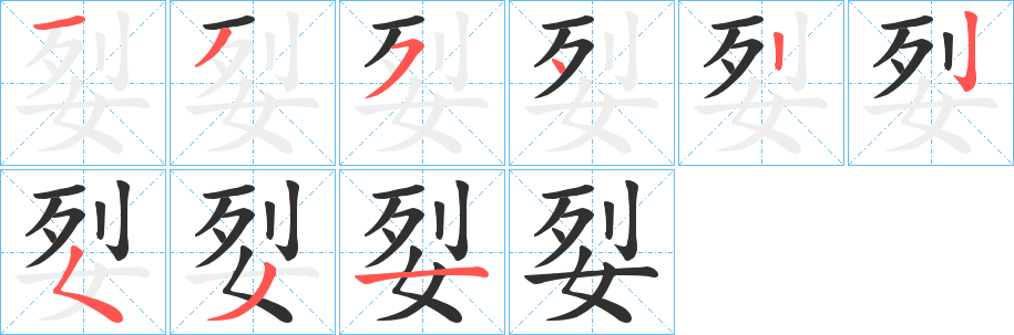 《姴》的笔顺分步演示（一笔一画写字）