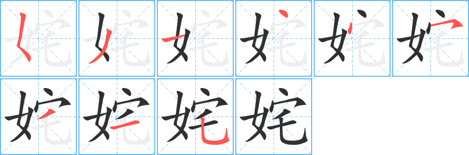 《姹》的笔顺分步演示（一笔一画写字）