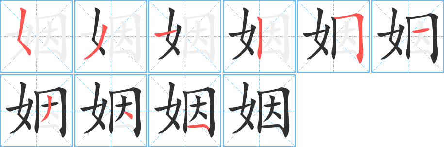 《姻》的笔顺分步演示（一笔一画写字）