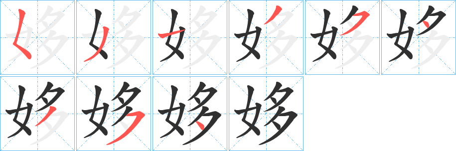 《姼》的笔顺分步演示（一笔一画写字）