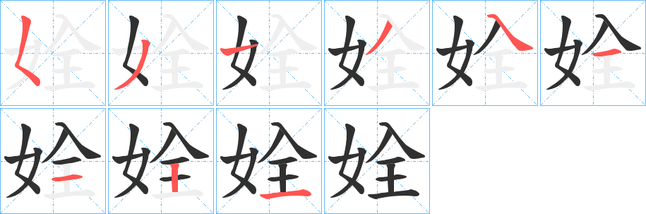 《姾》的笔顺分步演示（一笔一画写字）