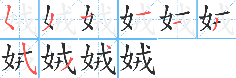 《娀》的笔顺分步演示（一笔一画写字）