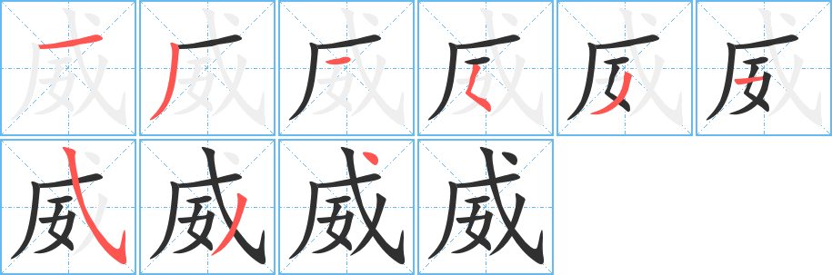 《威》的笔顺分步演示（一笔一画写字）