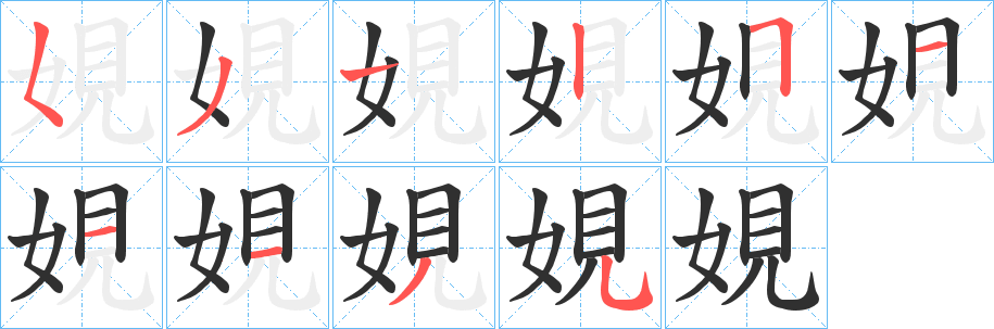 《娊》的笔顺分步演示（一笔一画写字）