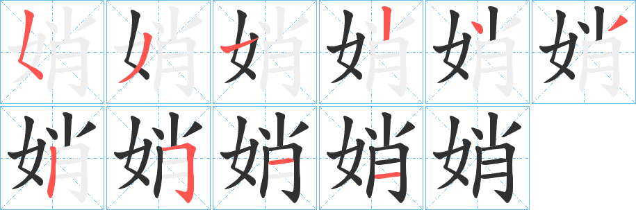 《娋》的笔顺分步演示（一笔一画写字）