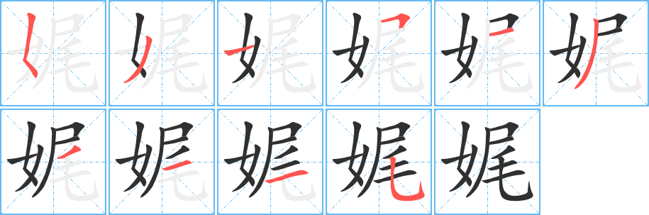 《娓》的笔顺分步演示（一笔一画写字）